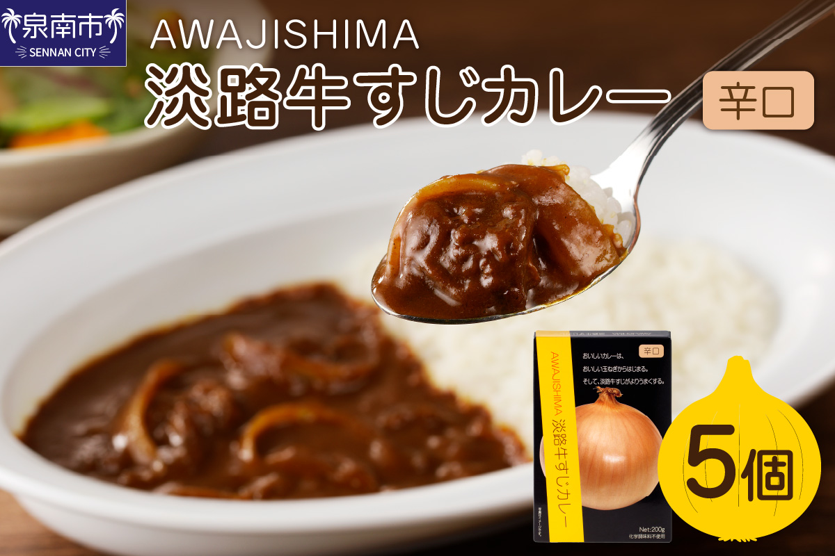 淡路牛すじカレー 5個セット カレー レトルトカレー レトルトカレーセット こだわりカレー ビーフカレー 人気カレー 大人気カレー レトルト食品 常温保存【002D-003】