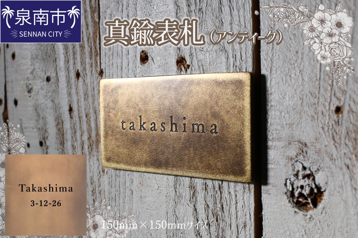 真鍮表札（アンティーク）150mm【110B-006】