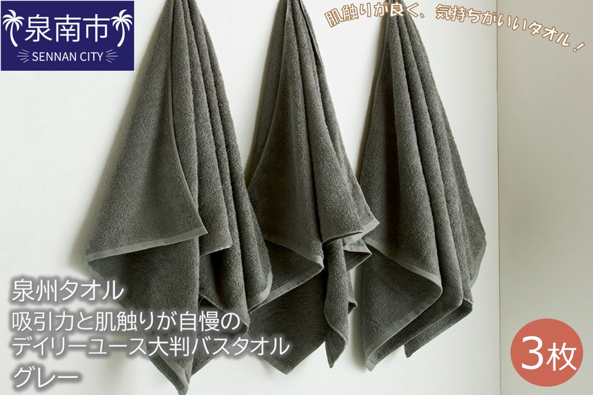 【泉州タオル】吸水力と肌触りが自慢のデイリーユース大判バスタオル グレー3枚 タオル バスタオル 大判タオル 泉州バスタオル 【配送不可地域：北海道・沖縄・離島】【039D-213】