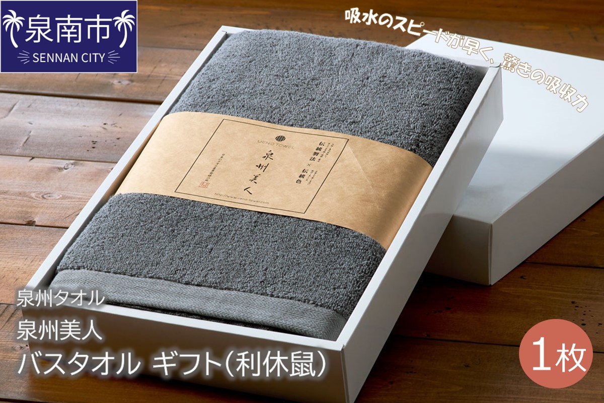 【泉州タオル】泉州美人 バスタオル1枚 ギフト 利休鼠 タオル バスタオル タオルギフト 泉州バスタオル 【配送不可地域：北海道・沖縄・離島】【039D-143】