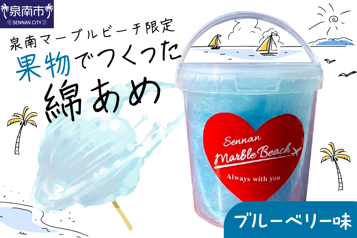 果物でつくった綿あめ ブルーベリー【088E-006】