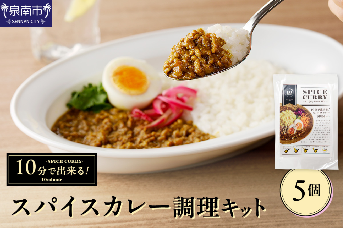 10分で出来る！スパイスカレー調理キット 5個セット カレー カレールウ スパイスカレー こだわりカレー カレーキット 人気カレー 大人気カレー 常温保存【002D-012】