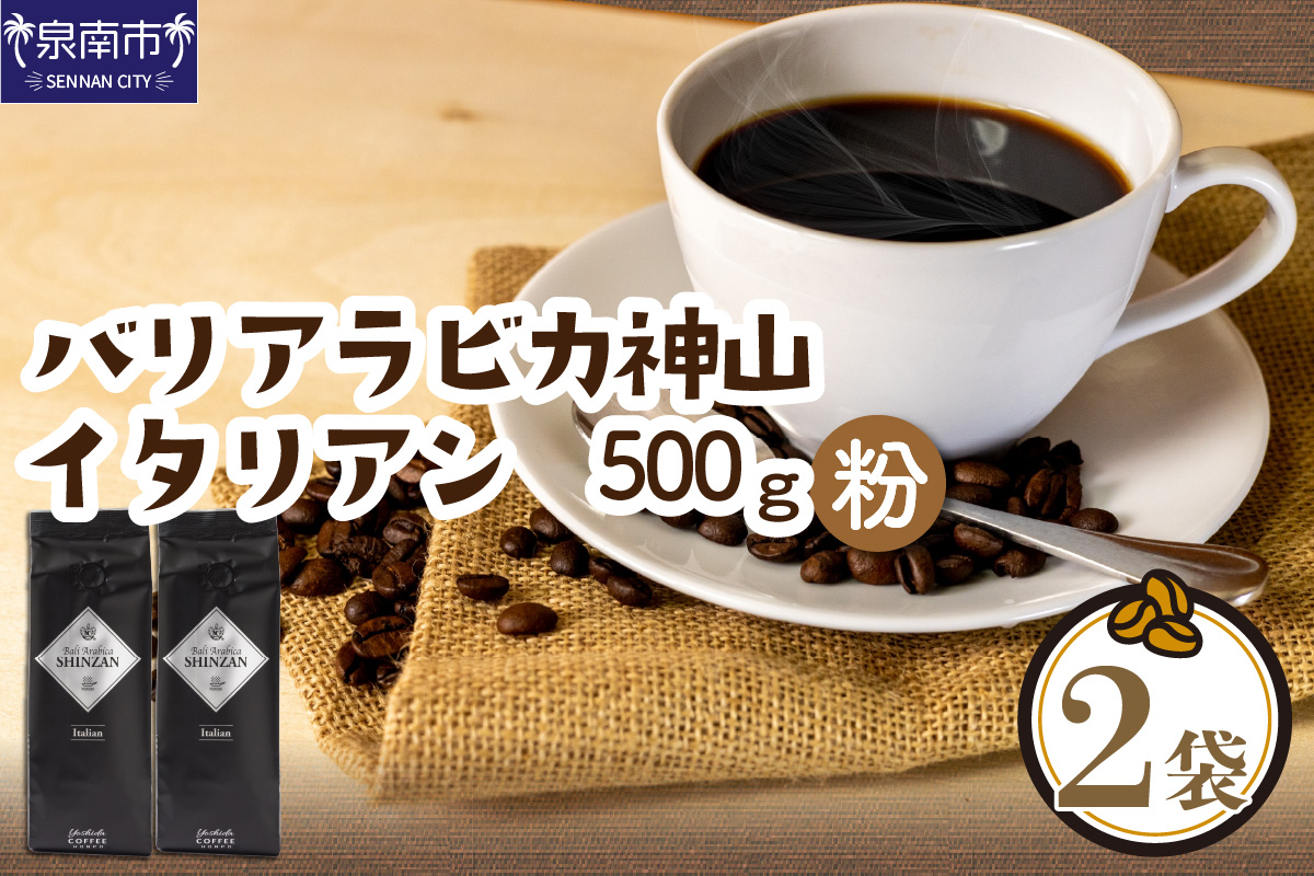 バリ・アラビカ神山イタリアン 250g×2袋／粉【配送不可地域：北海道・沖縄・離島】【010D-053】