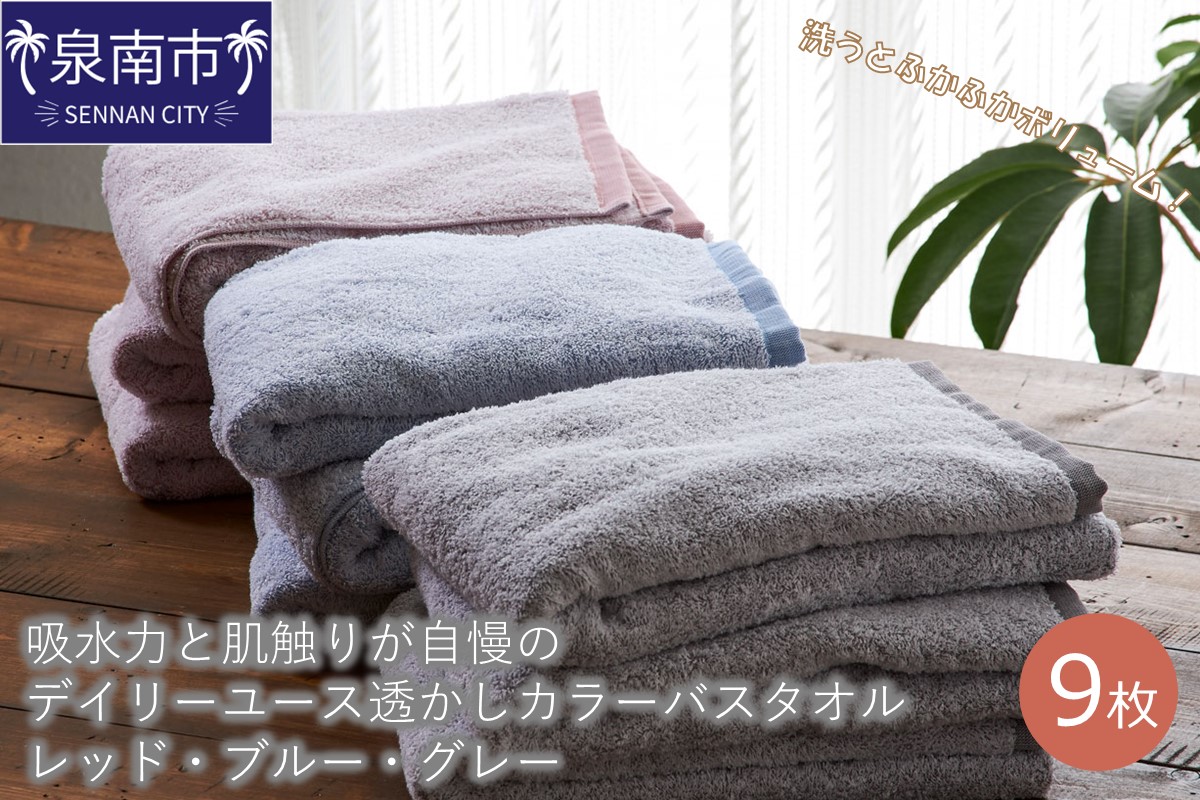 【泉州タオル】吸水力と肌触りが自慢のデイリーユース透かしカラーバスタオル レッド・ブルー・グレー 9枚 タオル バスタオル デイリータオル 泉州バスタオル 【配送不可地域：北海道・沖縄・離島】【039D-236】