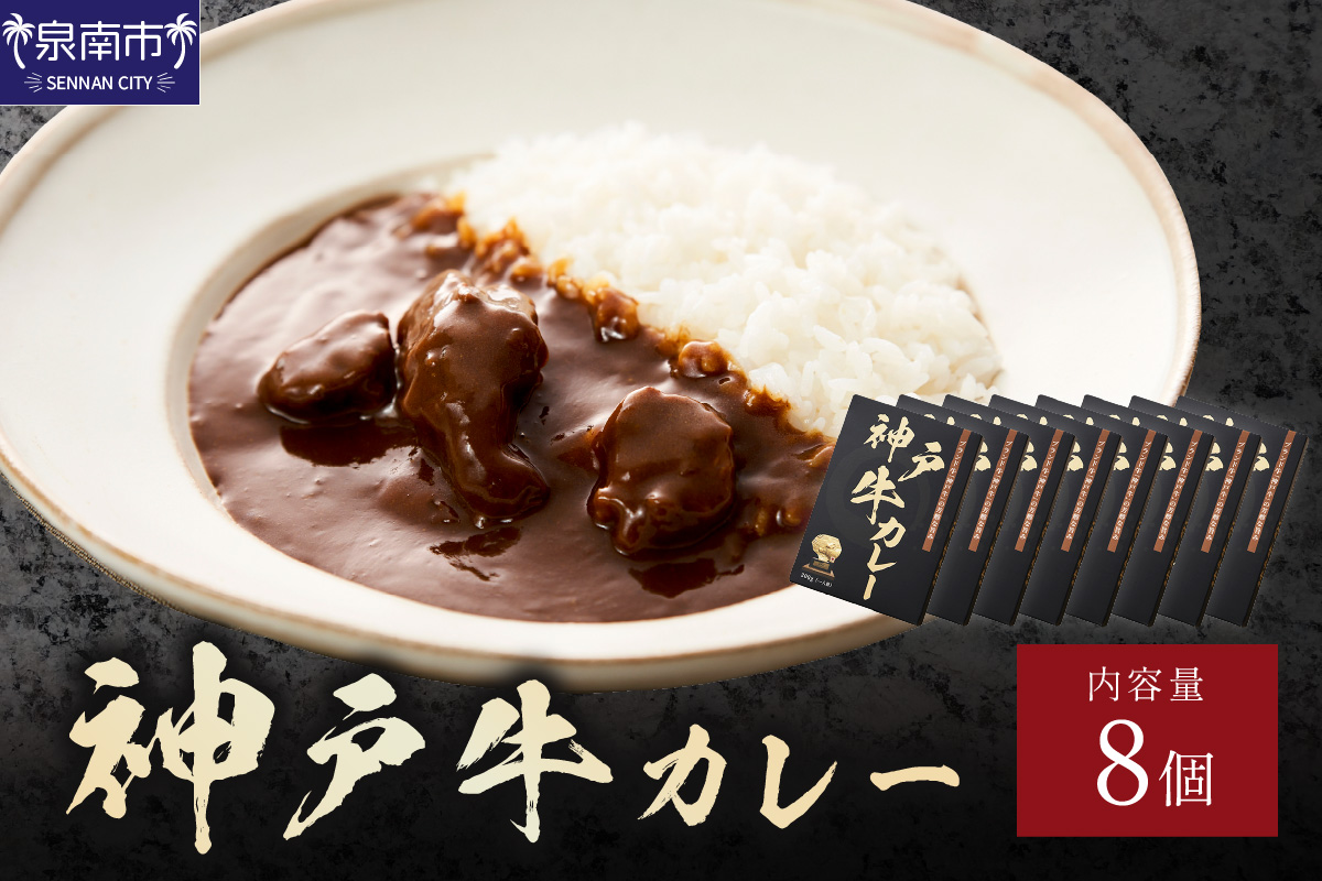 神戸牛カレー 200g×8個セット【108C-004】