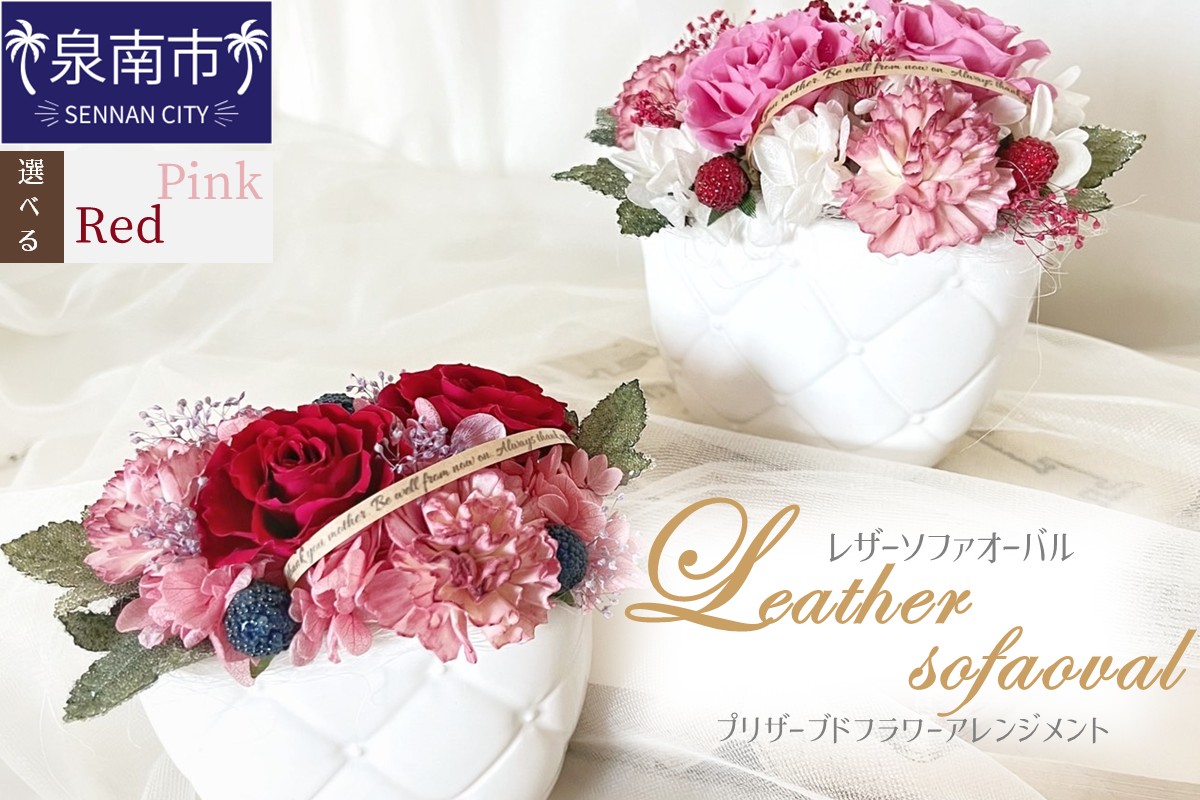 レザーソファオーバル プリザーブドフラワー アレンジメント【023D-012】