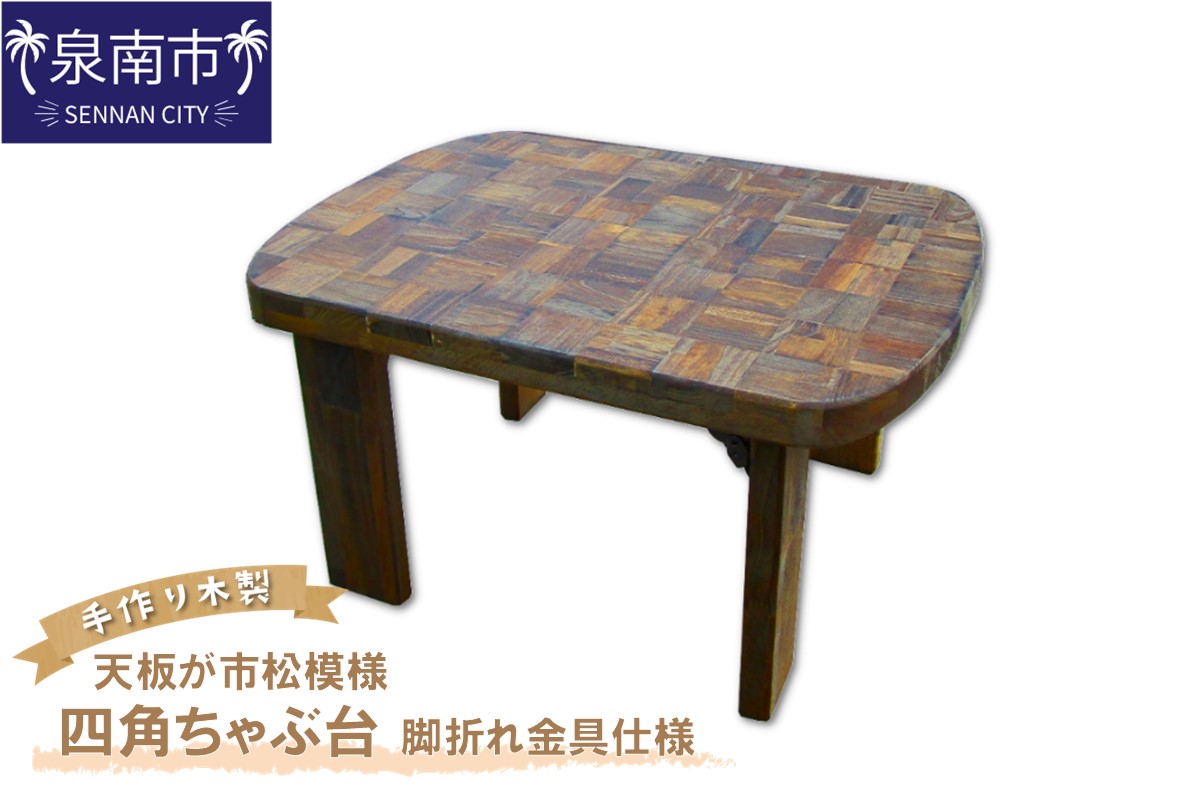 手作り木製 天板が市松模様の四角ちゃぶ台 脚折れ金具仕様【007B-123】