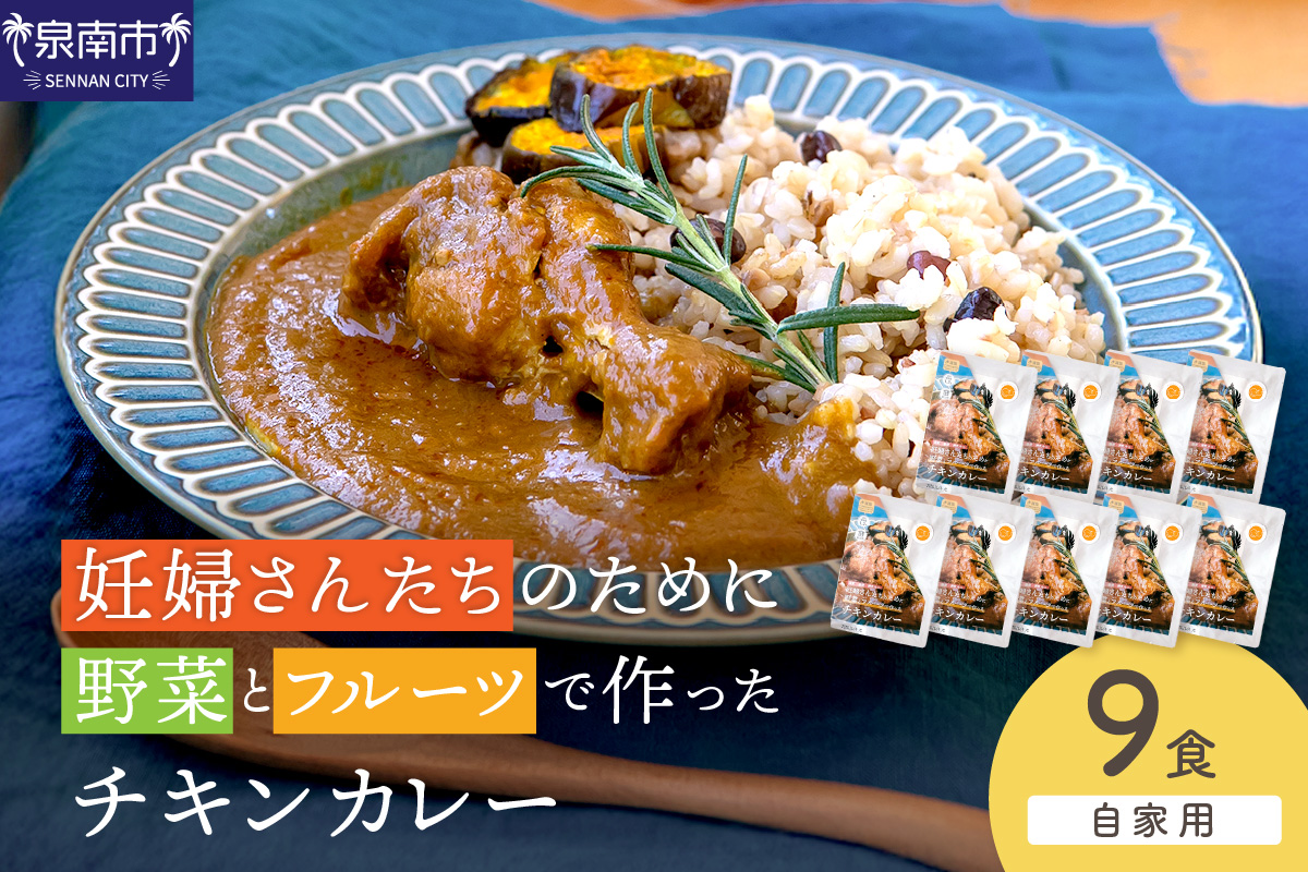 【自家用 化粧箱なし】妊婦さんたちのために野菜とフルーツで作ったチキンカレー 9食セット【092D-030】