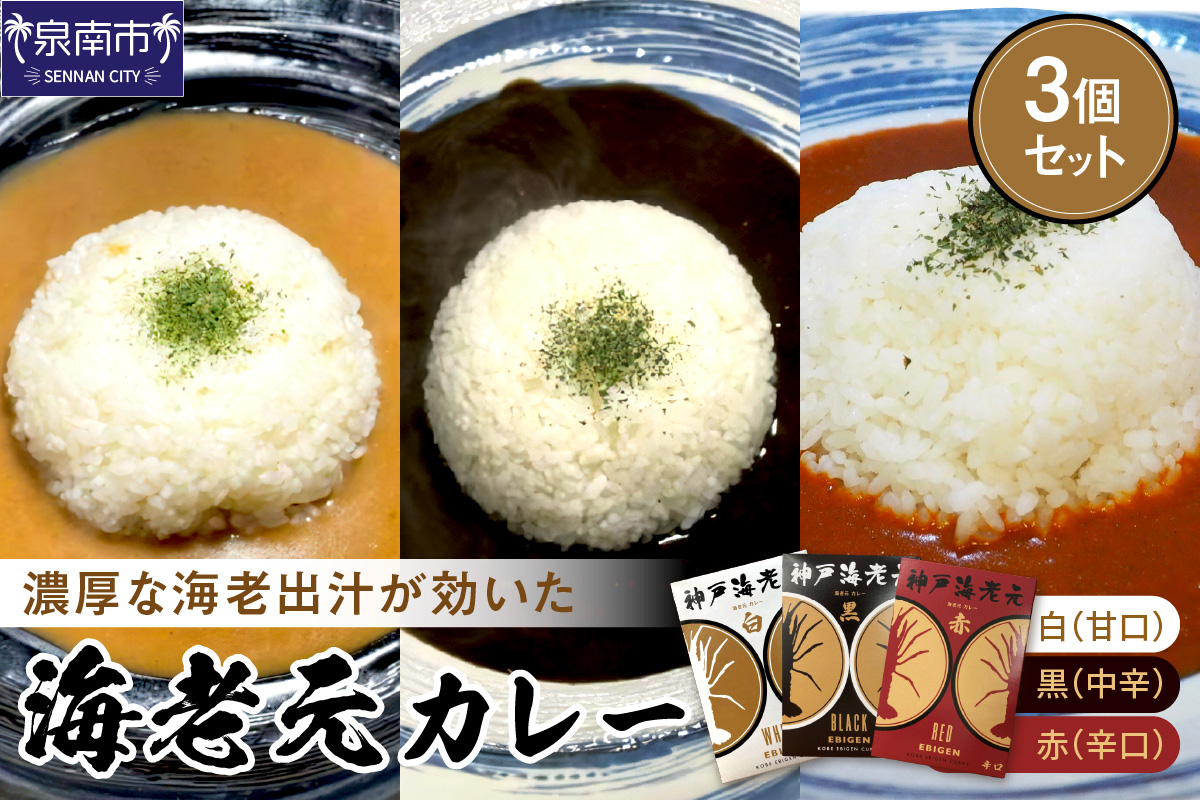 濃厚海老出汁 海老元カレー【白・黒・赤】（甘口・中辛・辛口）3個セット（レトルト 常温 簡単調理 レトルト食品 レトルトカレー かれー カレーセット セット カレー 人気カレー 詰め合わせ 加工食品 お手軽 おすすめ 人気 泉南市 海老だし 濃厚海老だし）【078E-011】