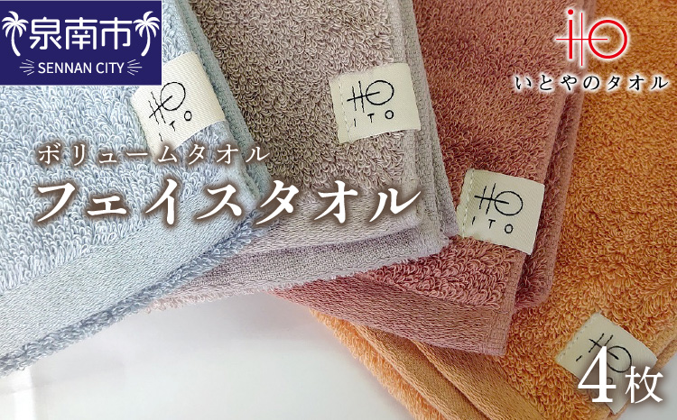 「いとやのタオル」ボリュームタオル フェイス タオル 4枚 タオル フェイスタオル デイリータオル タオルセット 国産タオル 人気タオル 綿100%タオル【037D-018】
