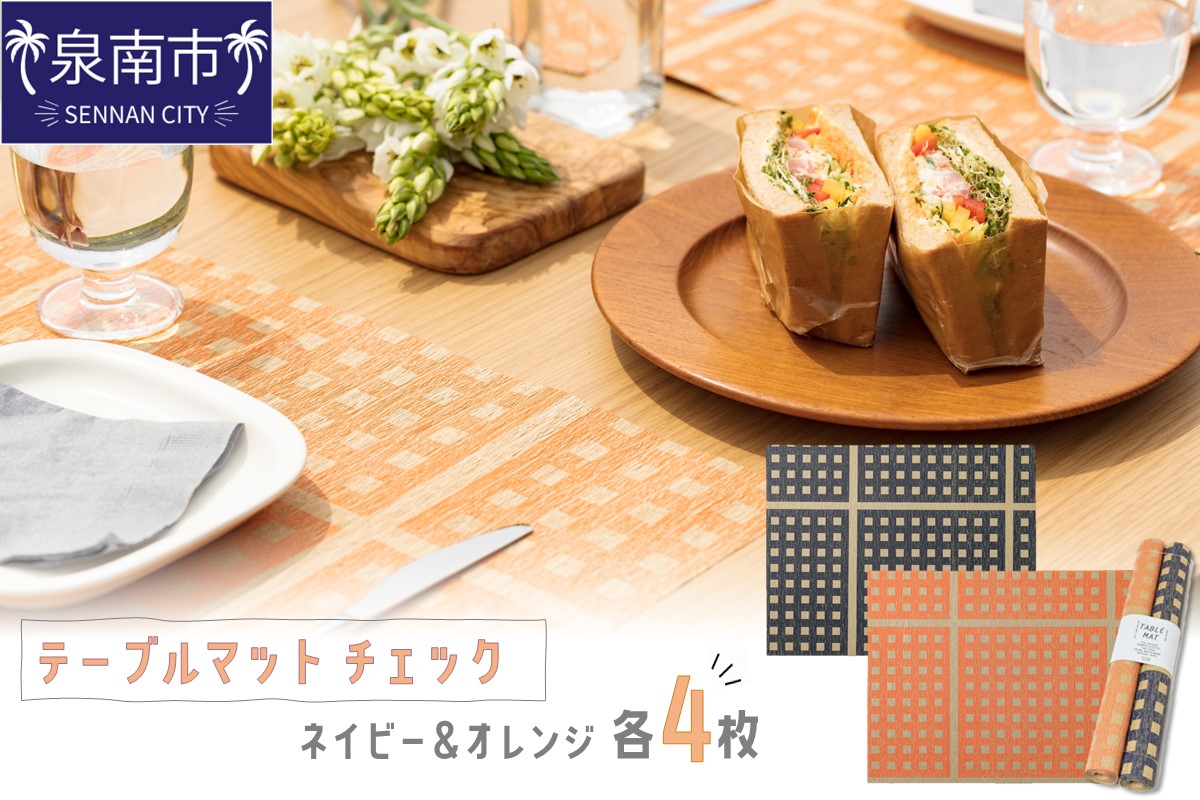 テーブルマット チェック ネイビー＆オレンジ 各4枚入り(30286)【021E-009】