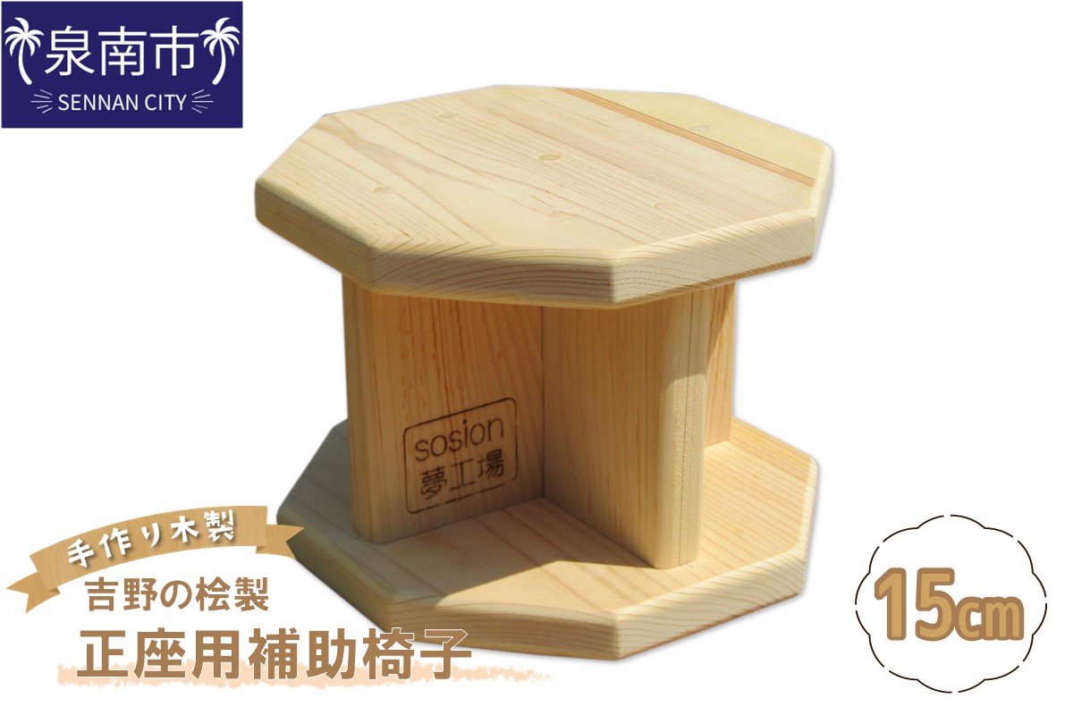 手作り吉野の桧製 正座用補助椅子 高さ15cm【007D-090】