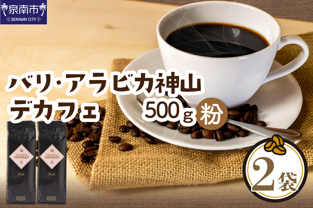 カフェインレス・デカフェ 250g×2袋／粉【配送不可地域：北海道・沖縄・離島】【010D-067】