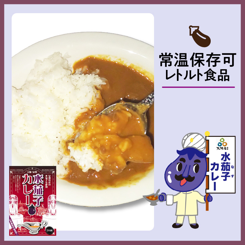 大阪産（おおさかもん）泉州水なすカレー 4箱（レトルト 常温 簡単調理 レトルト食品 レトルトカレー かれー カレー カレールウ カレールウセット カレールー カレールーセット 人気カレー おすすめ 人気 泉南市 水茄子 茄子 なす）【041E-006】