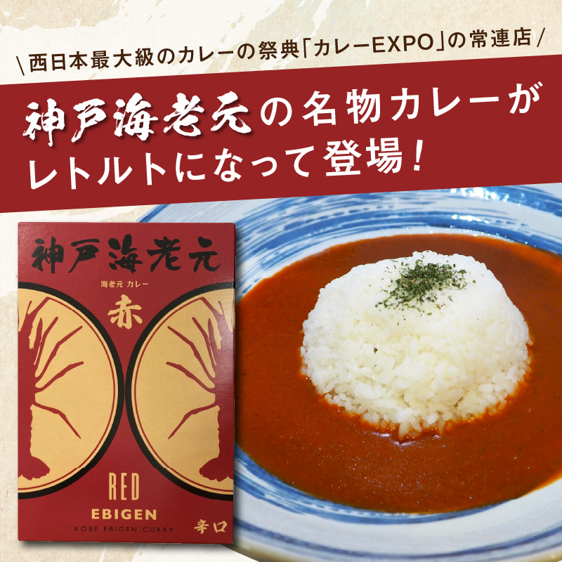 濃厚海老出汁 海老元カレー【赤】（辛口）6個セット（レトルト 常温 簡単調理 レトルト食品 レトルトカレー かれー カレーセット セット カレー 人気カレー 詰め合わせ 加工食品 お手軽 おすすめ 人気 泉南市 海老だし 濃厚海老だし）【078D-007】