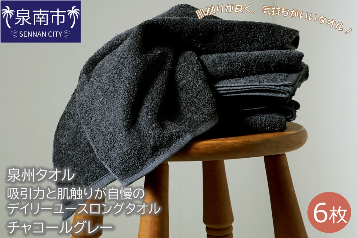 【泉州タオル】吸水力と肌触りが自慢のデイリーユースロングタオル チャコールグレー6枚 タオル フェイスタオル ロングタオル  ロングフェイスタオル 泉州フェイスタオル タオルセット 国産タオル 人気タオル 泉州タオル【配送不可地域：北海道・沖縄・離島】【039D-148】