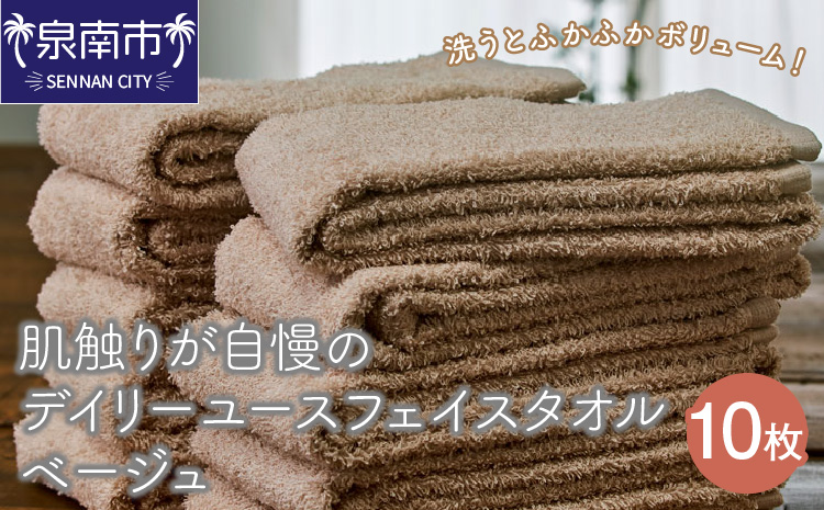 【 泉州タオル】肌触りが自慢のデイリーユースフェイスタオル ベージュ 10枚 セット 日用品【配送不可地域：北海道・沖縄・離島】【039D-247】