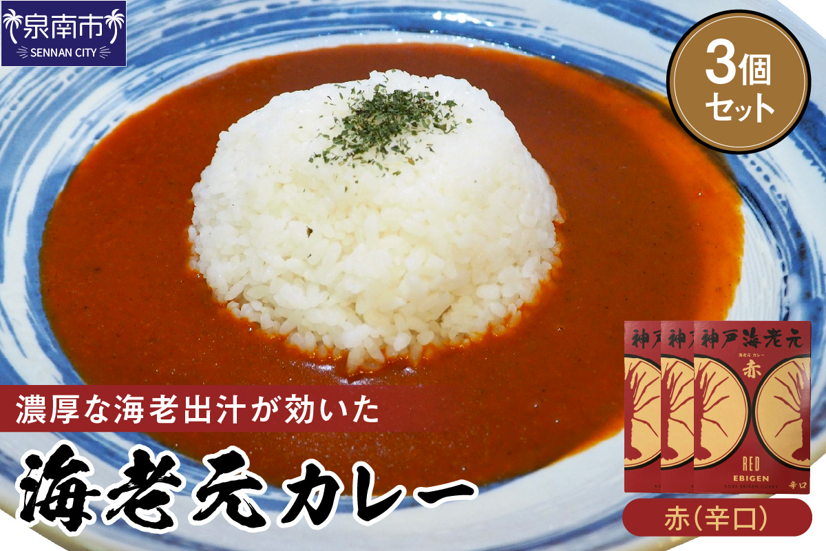 濃厚海老出汁 海老元カレー【赤】（辛口）3個セット（レトルト 常温 簡単調理 レトルト食品 レトルトカレー かれー カレーセット セット カレー 人気カレー 詰め合わせ 加工食品 お手軽 おすすめ 人気 泉南市 海老だし）【078E-012】
