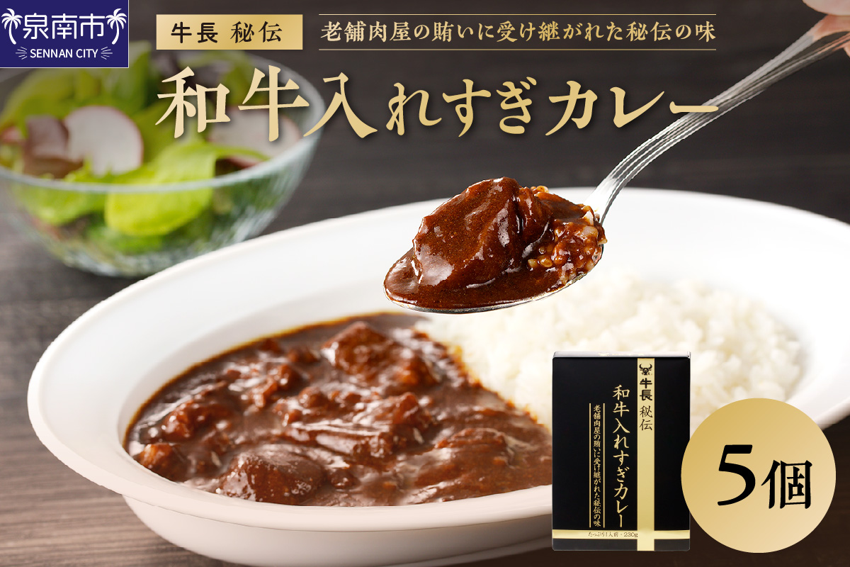 牛長秘伝 和牛入れすぎカレー 5個セット カレー レトルトカレー ビーフカレー 和牛 レトルト 簡単 時短 惣菜【002D-011】