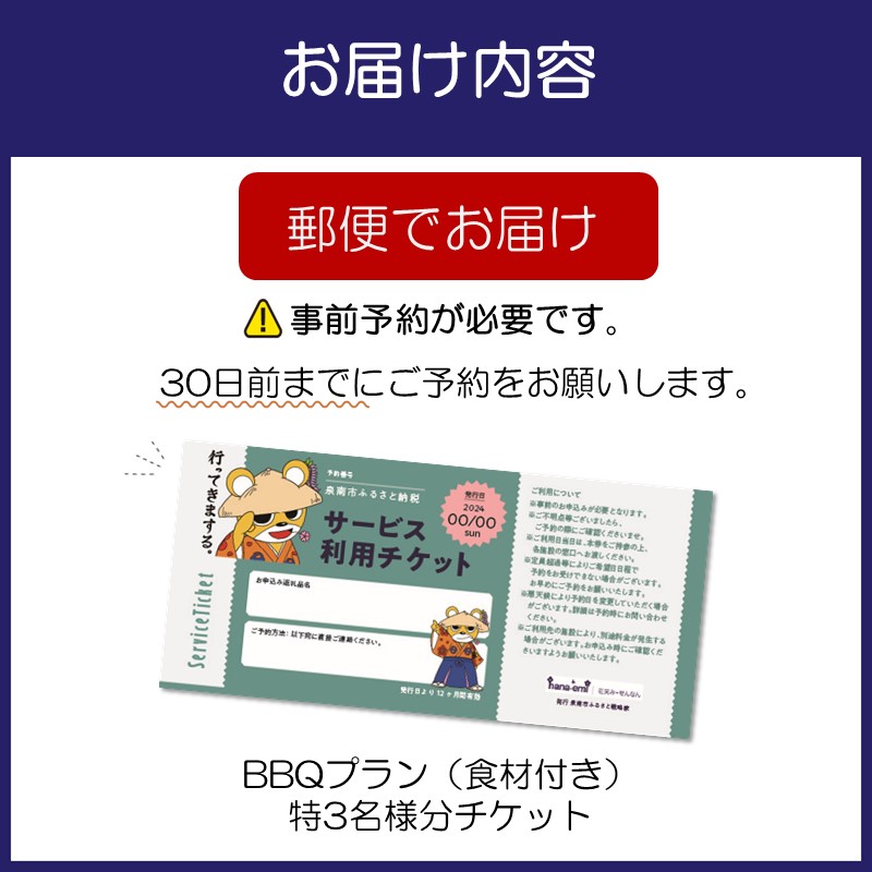 サザンぴあ屋上テラスBBQプラン（B-2）特3名様分チケット【015B-001】