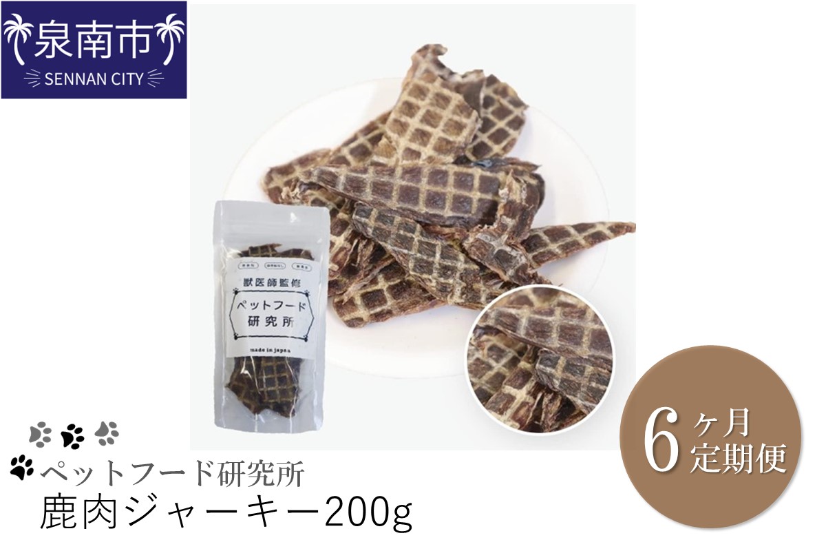ペットフード研究所 鹿肉ジャーキー 200g 6ヶ月定期便【087B-009】