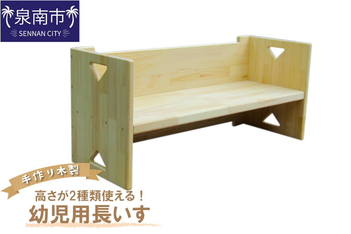 手作り木製 幼児用長いす「高さが2種類使える！」【007B-121】