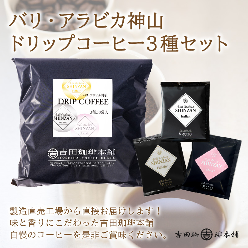 バリ・アラビカ神山 ドリップコーヒー 3種30袋 6ヶ月定期便【配送不可地域：北海道・沖縄・離島】【010C-014】