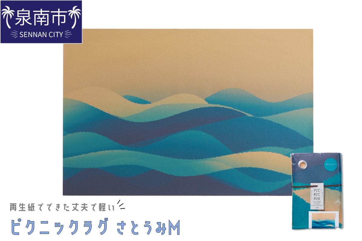 再生紙でできた丈夫で軽いピクニックラグ さとうみ M（30807）【021E-008】