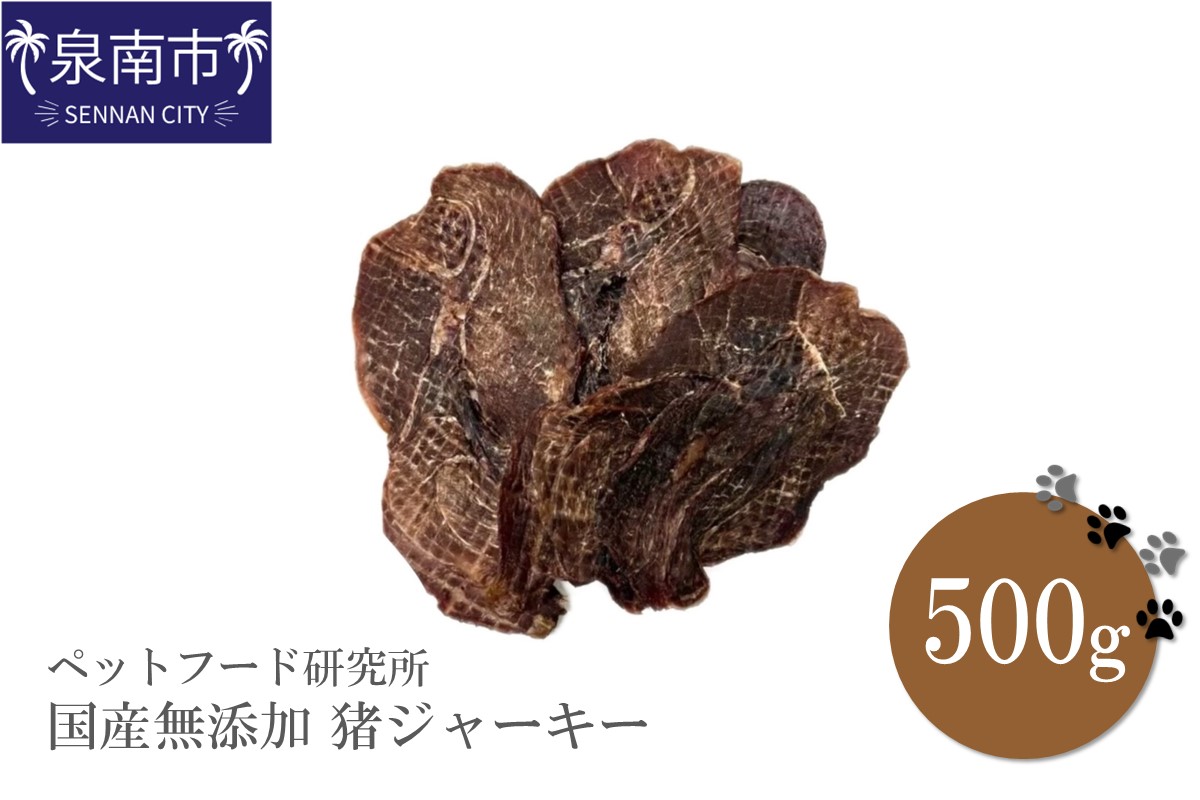ペットフード研究所 国産無添加 猪ジャーキー500g【087D-063】