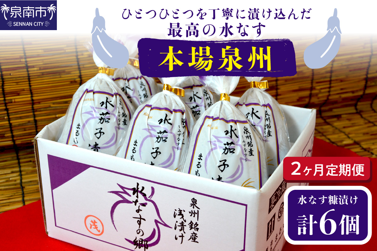2ヶ月定期便 本場泉州の煎り糠水なす漬け（6個×2ヶ月）【016D-007】