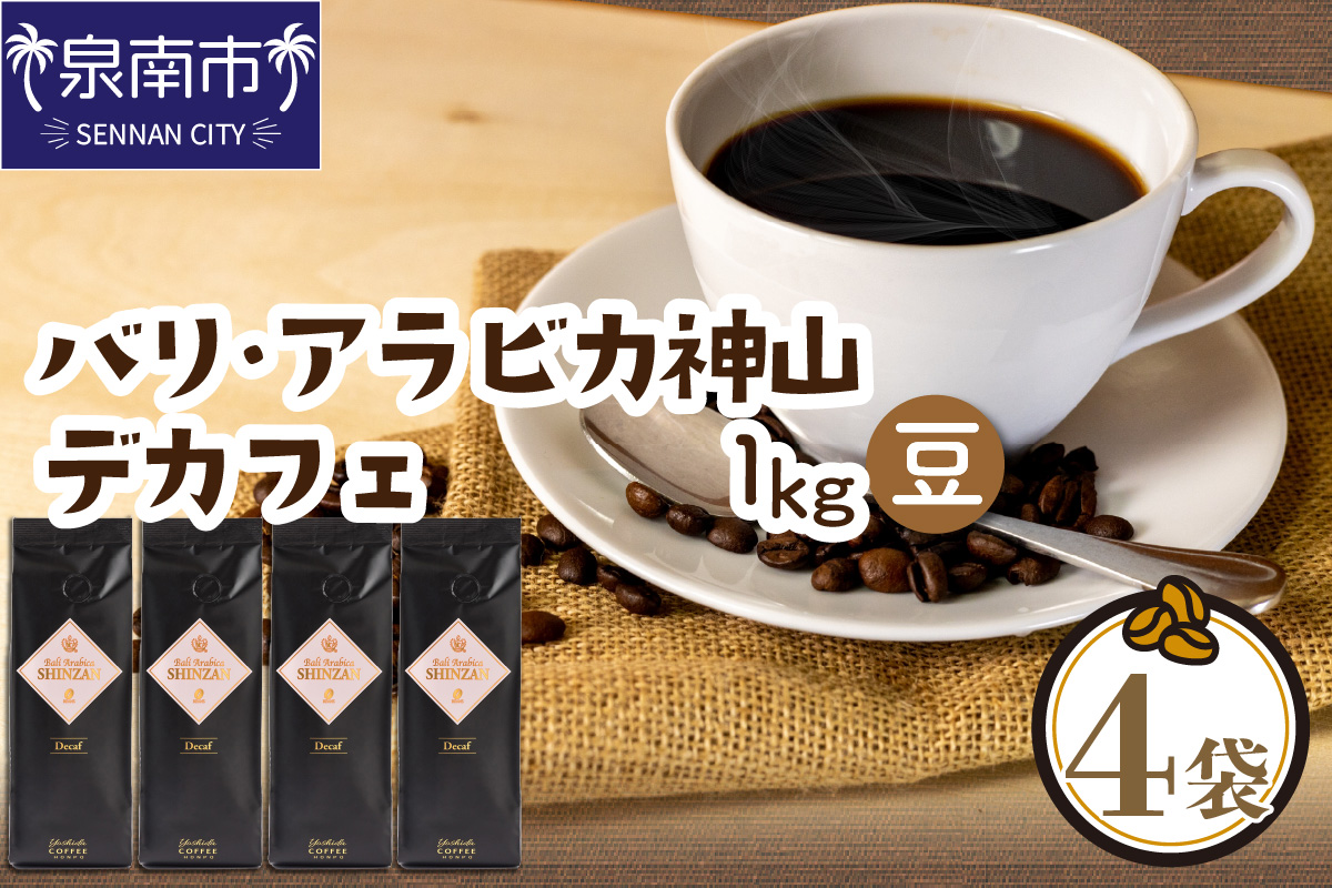バリ・アラビカ神山レギュラーコーヒー カフェインレス・デカフェ 250g×4袋／豆 コーヒー こーひー 珈琲  ドリップコーヒー  コーヒー豆 豆【配送不可地域：北海道・沖縄・離島】【010D-097】