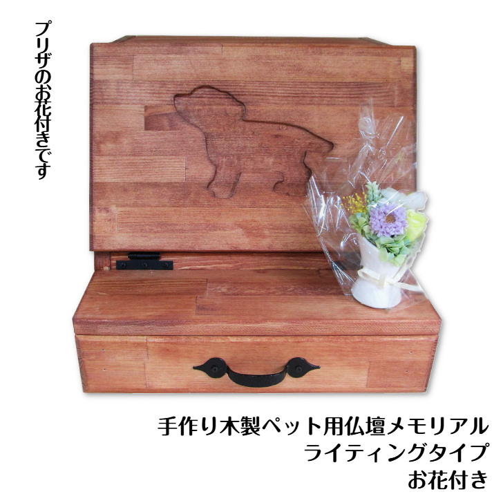 手作り木製 ペット用仏壇・ペット用メモリアル ライティングデスクタイプ（お花付き）【007A-065】