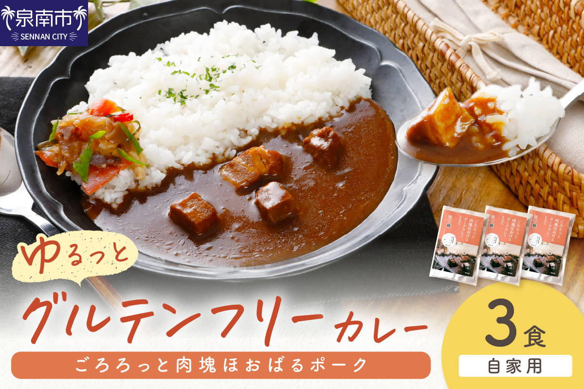【自家用 化粧箱なし】ゆるっとグルテンフリー ごろろっと肉塊ほおばるポークカレー（甘口）3食セット【092E-010】