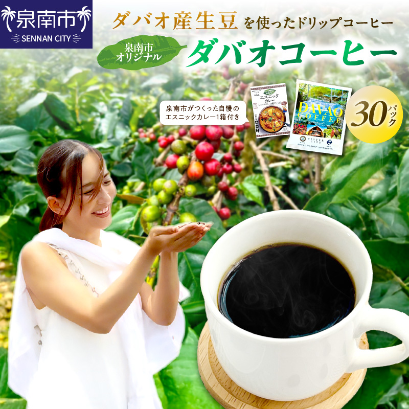 泉南市オリジナルダバオ産ドリップコーヒー30パック＆泉南市がつくったシリーズ第3弾「エスニックカレー」1箱付【配送不可地域：北海道・沖縄・離島】 【059E-003】