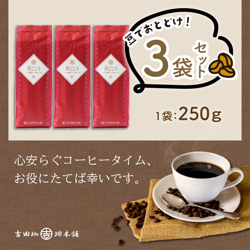 真ごころブレンド 250g×3袋／豆【配送不可地域：北海道・沖縄・離島】【010D-050】
