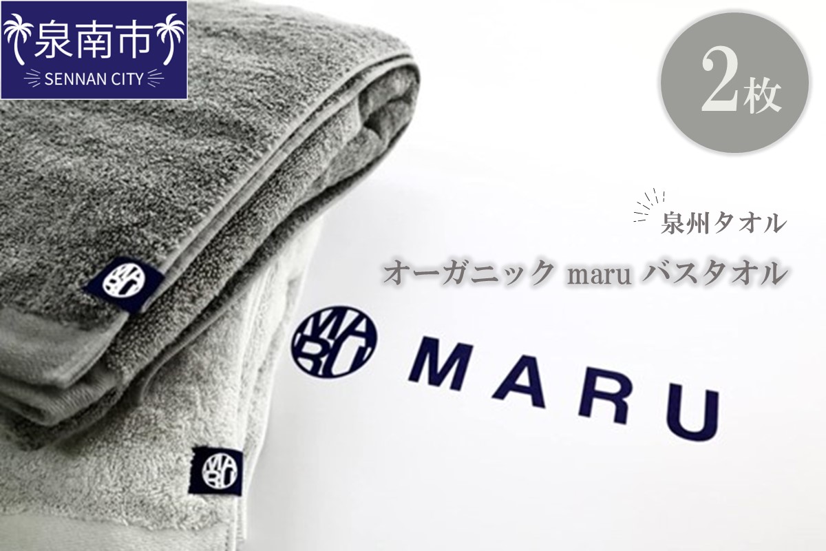 泉州タオル オーガニック maruバスタオル 2枚【087C-008】