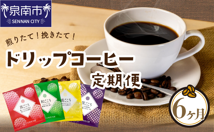 煎りたて、挽きたて!ドリップコーヒー4種50袋 6ヶ月定期便  コーヒーセット 【配送不可地域：北海道・沖縄・離島】【010C-012】