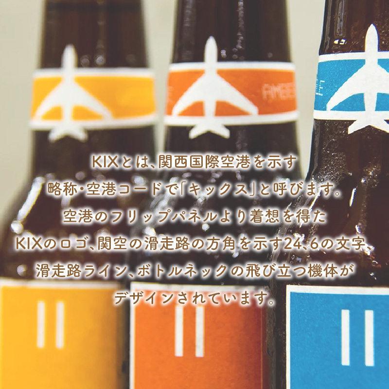 KIX BEER アンバーエール6本セット【配送不可地域：北海道・沖縄・離島】【053D-029】