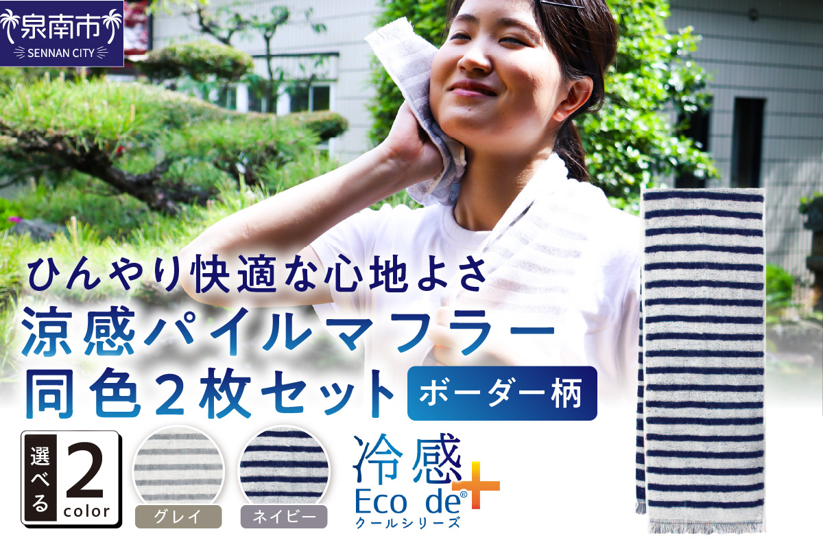 クール糸(R)使用の涼感パイルマフラー同色2枚セット CLBD-100【ボーダー柄】【011E-030】