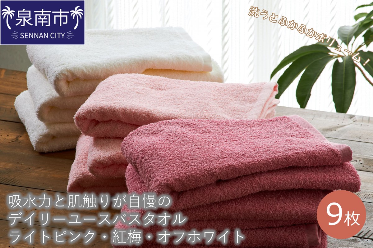 【泉州タオル】吸水力と肌触りが自慢のデイリーユースバスタオル ライトピンク・紅梅・オフホワイト 9枚 タオル バスタオル デイリータオル 泉州バスタオル バスタオルセット 【配送不可地域：北海道・沖縄・離島】【039D-237】