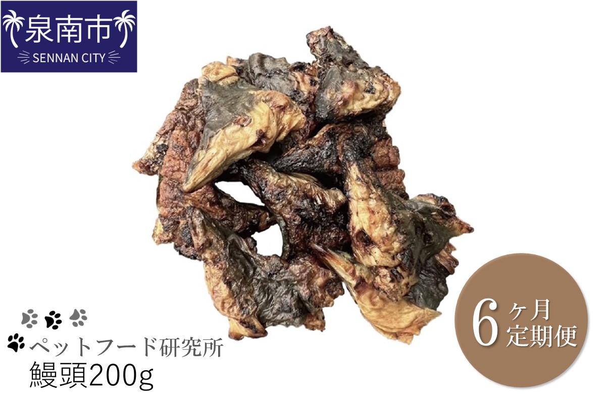 ペットフード研究所 鰻頭 200g 6ヶ月定期便【087B-008】