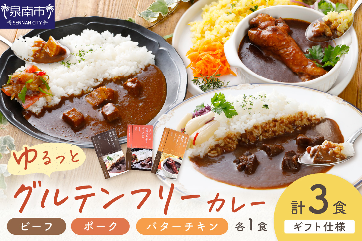 【ギフト仕様】ゆるっとグルテンフリーカレー ビーフ（中辛）ポーク（甘口）バターチキン（辛口）合計3食セット【092E-005】