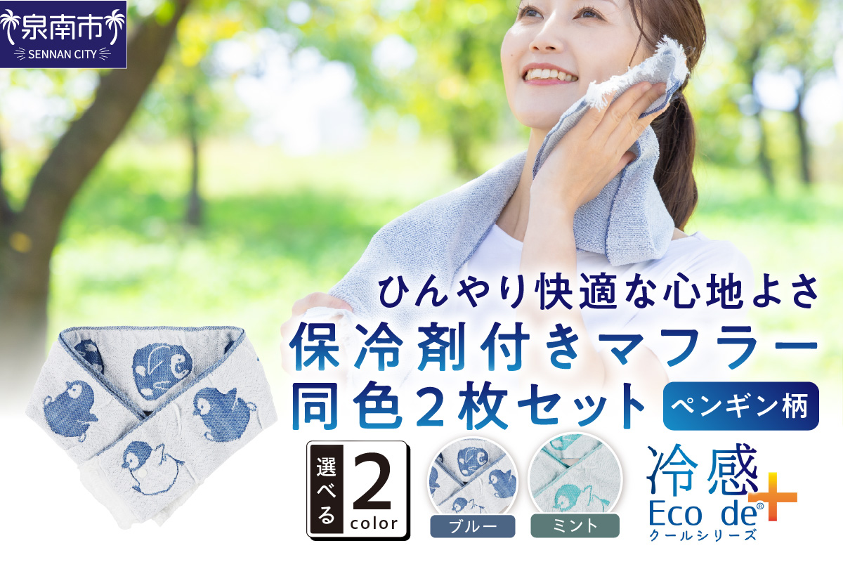 クール糸(R)使用の保冷剤付きマフラー同色2枚セット【ペンギン柄】PCPN-100【011E-032】