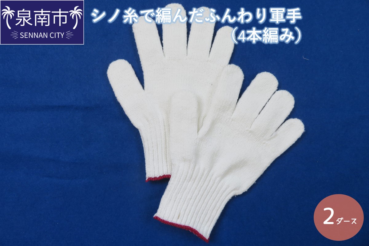 シノ糸で編んだふんわり軍手（4本編み）2ダース【096E-004】