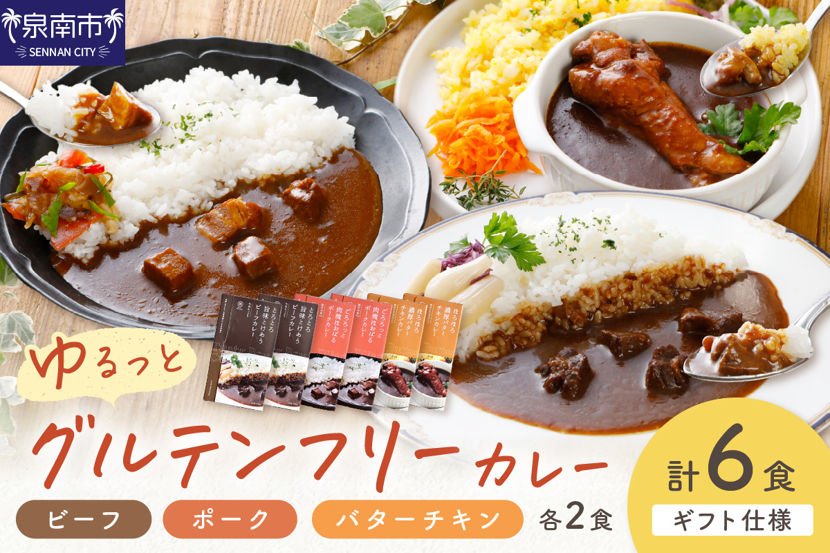 【ギフト仕様】ゆるっとグルテンフリーカレー ビーフ（中辛）ポーク（甘口）バターチキン（辛口）合計6食セット【092D-001】