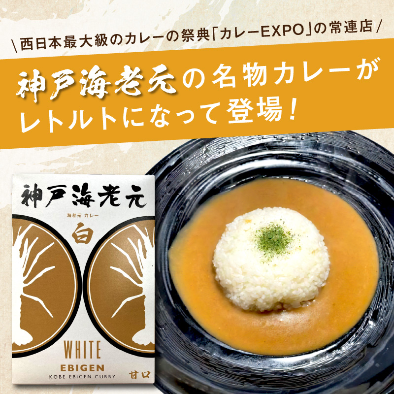 濃厚海老出汁 海老元カレー【白】（甘口）6個セット（レトルト 常温 簡単調理 レトルト食品 レトルトカレー かれー カレーセット セット カレー 人気カレー 詰め合わせ 加工食品 お手軽 おすすめ 人気 泉南市 海老だし 濃厚海老だし）【078D-005】