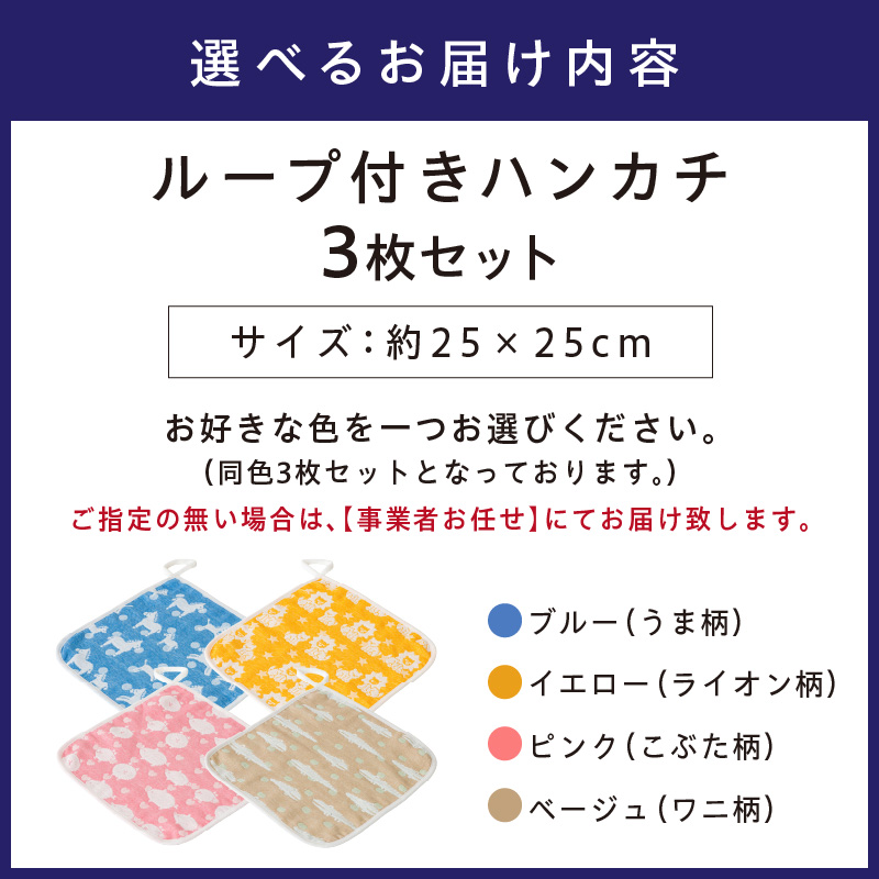 動物柄が可愛い 6重ガーゼループ付きハンカチ 同色3枚セット ELFN-070【011E-028】