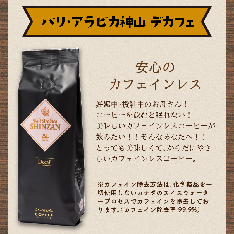 バリ・アラビカ神山レギュラーコーヒー カフェインレス・デカフェ 250g×4袋／粉 コーヒー こーひー 珈琲 ドリップコーヒー スペシャルドリップコーヒー ブレンドコーヒー コーヒーセット 【配送不可地域：北海道・沖縄・離島】【010D-098】
