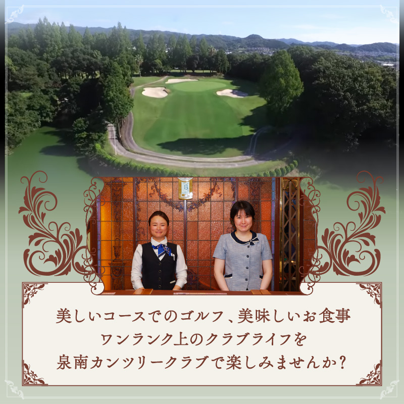 泉南カンツリークラブ 平日限定 ゴルフプレー券 （1名分） ゴルフ ゴルフ券 チケット 泉南カンツリークラブ 平日 昼食付き コース【032C-001】