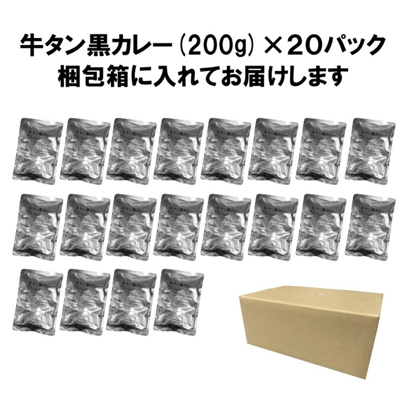 牛タン黒カレー（200ｇ×20パック）（カレー レトルトカレー レトルトカレーセット 牛タンカレー 牛タン入りカレー 黒カレー 黒ゴマカレー スパイスカレー こだわりカレー 本格カレー 人気カレー 大人気カレー）【069D-010】